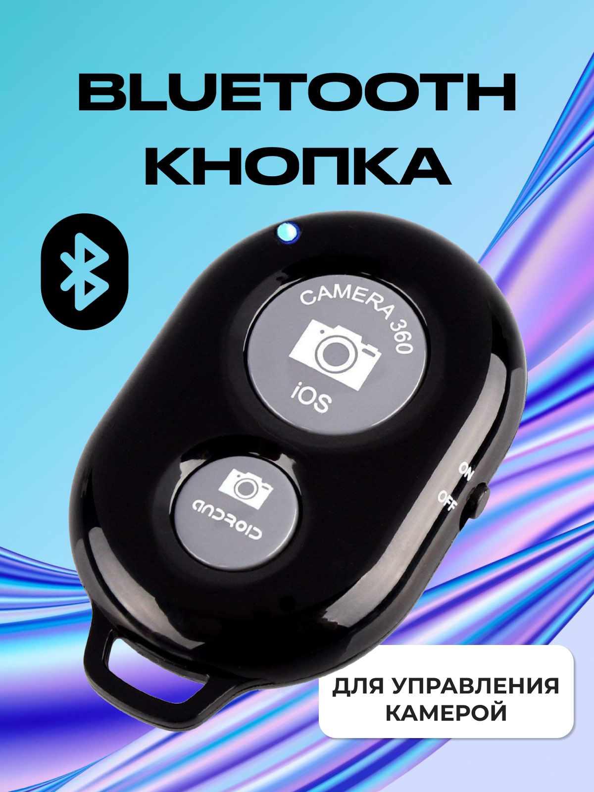 Пульт дистанционного управления, Bluetooth Remote Shutter — пульты для съёмки