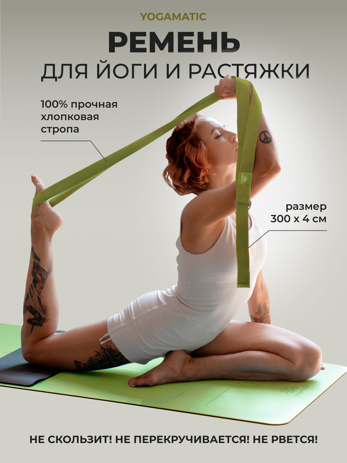 Ремень для йоги и растяжки Yogamatic, 100% хлопок, 300см, зеленый — ремни для растяжки