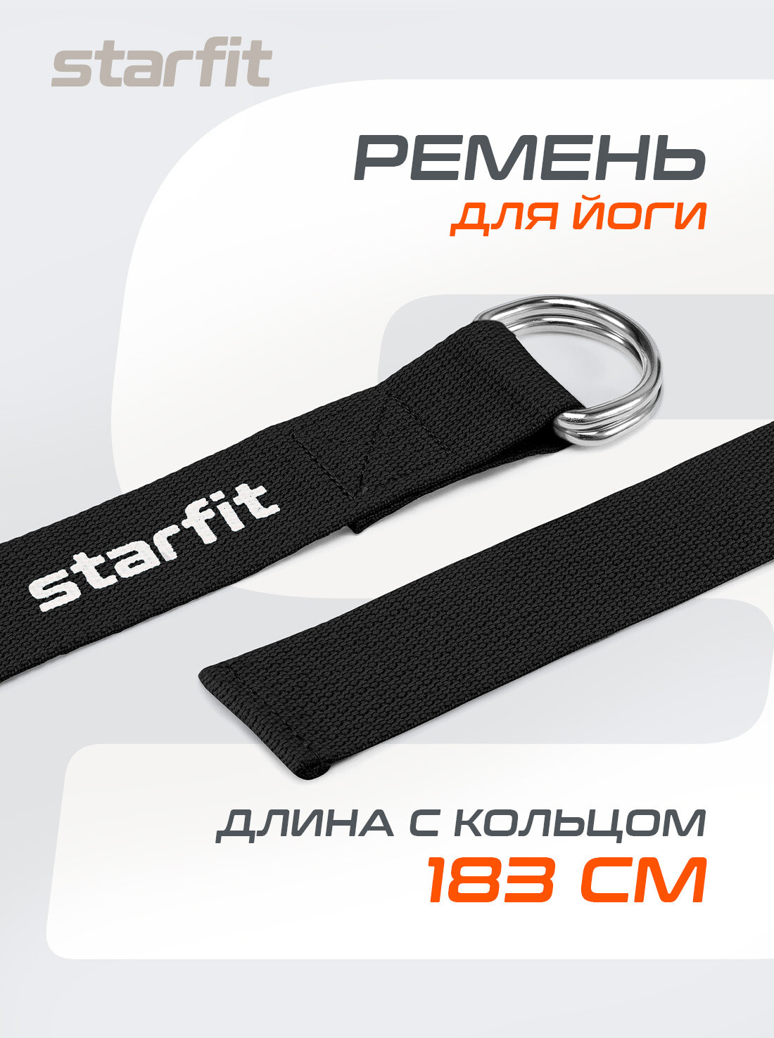 Ремень для йоги пилатеса STARFIT YB-100 180 см, хлопок, черный — ремни для растяжки