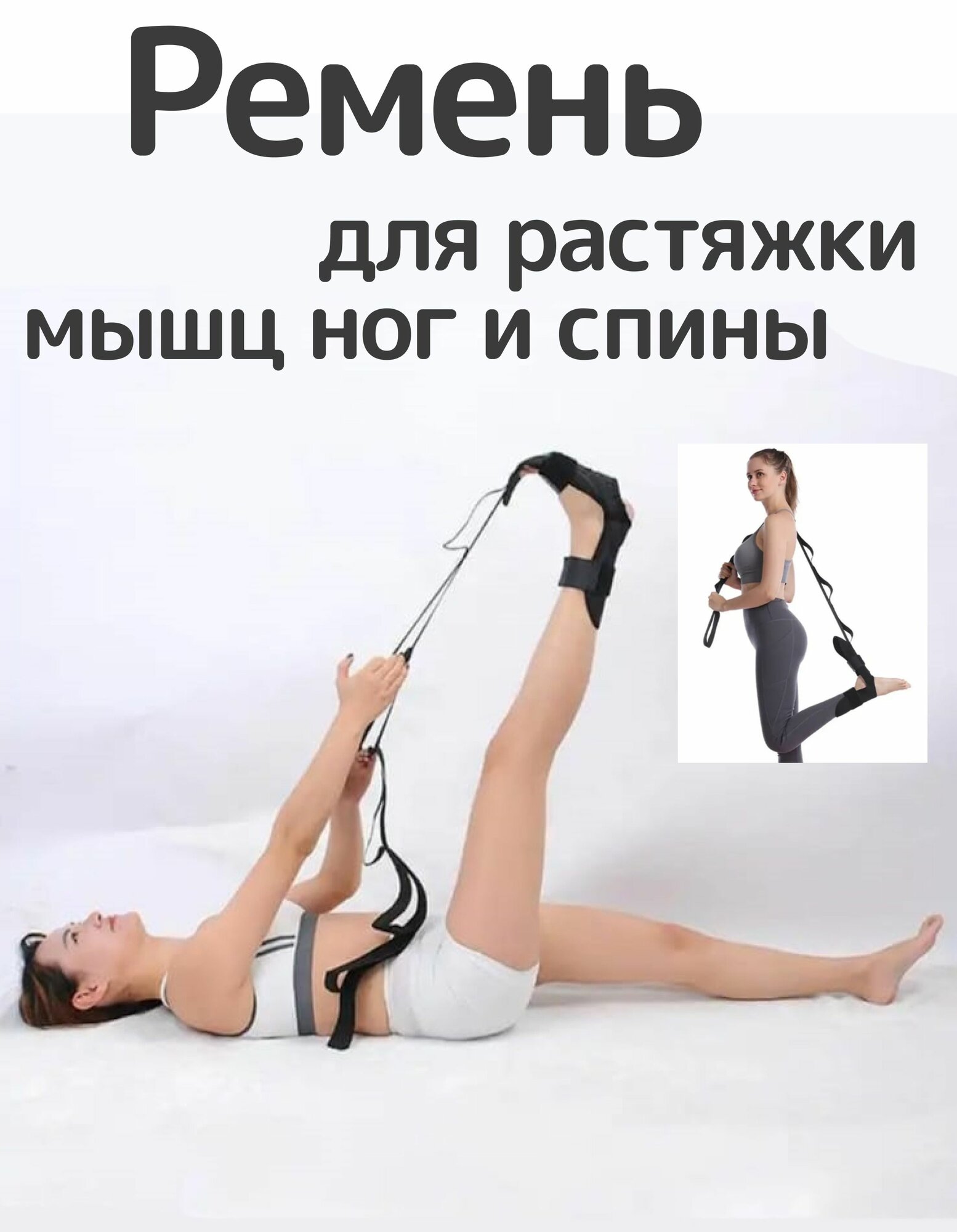 Ремень с петлями для тренировки растяжки ног и спины — ремни для растяжки
