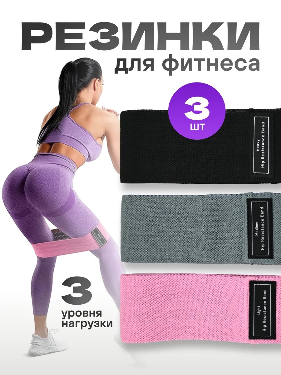 Резинки для фитнеса тканевые 3 шт, набор резинок для йоги — резинки