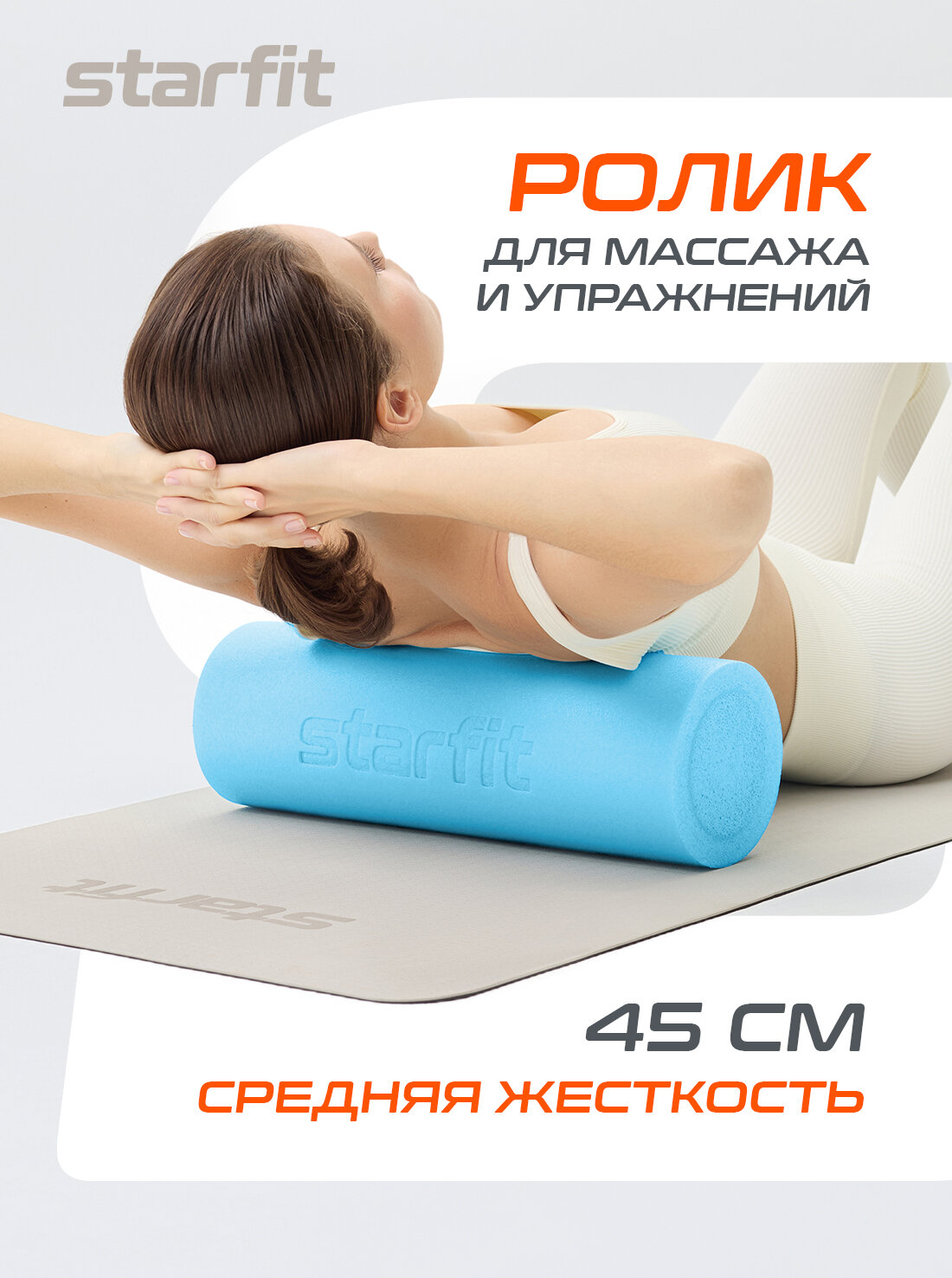 Ролик для йоги и пилатеса STARFIT Core FA-501 15x45 см, синий пастель — массажные роллы
