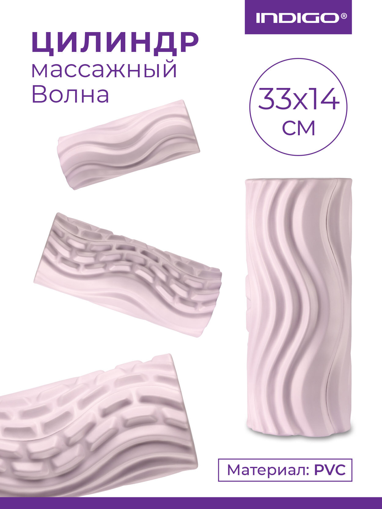 Ролик массажный для йоги INDIGO PVC Волна IN275 Сиреневый 33*14 см — массажные роллы