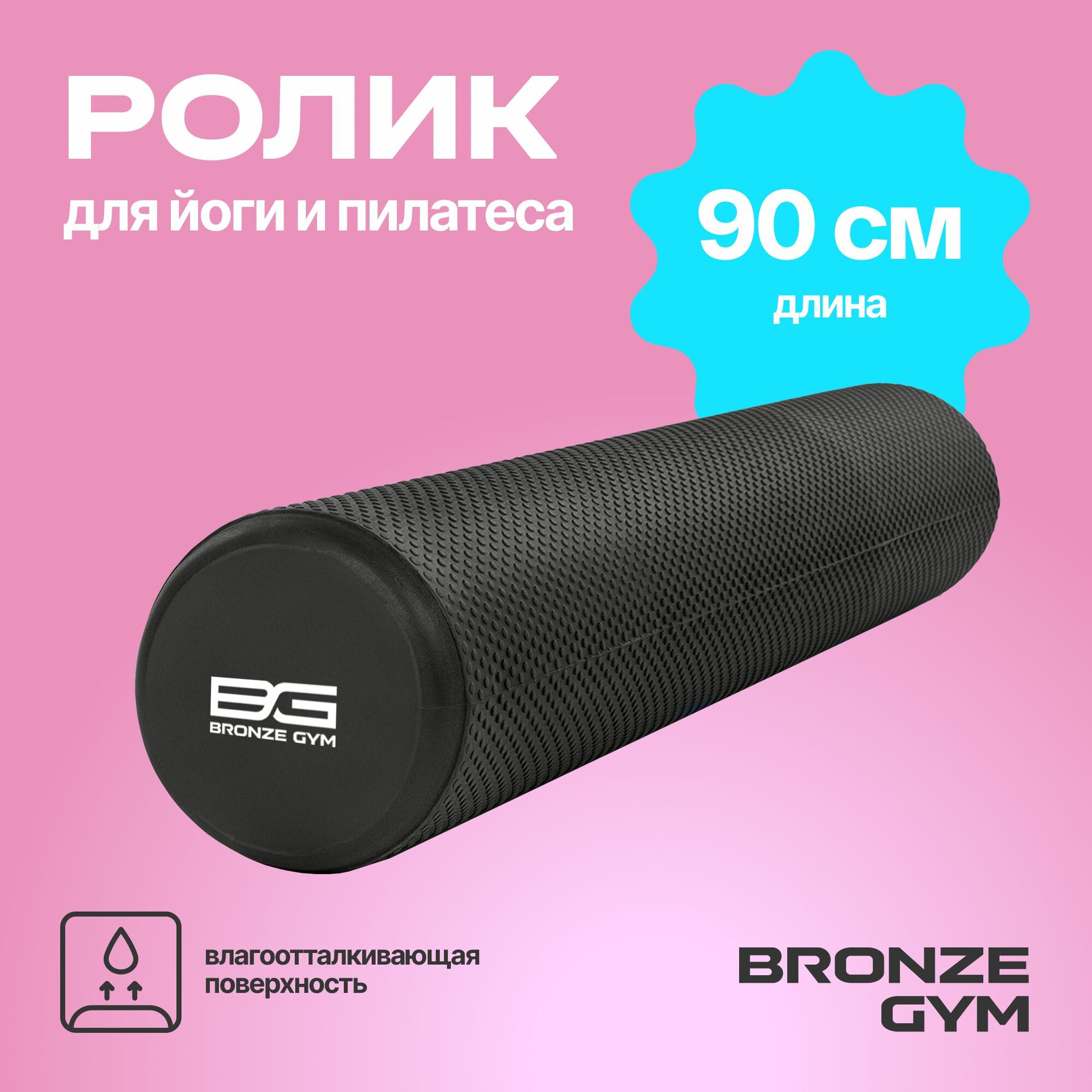 Ролл для мфр BRONZE GYM, ролик массажный 90*15 см, валик для спины — массажные роллы