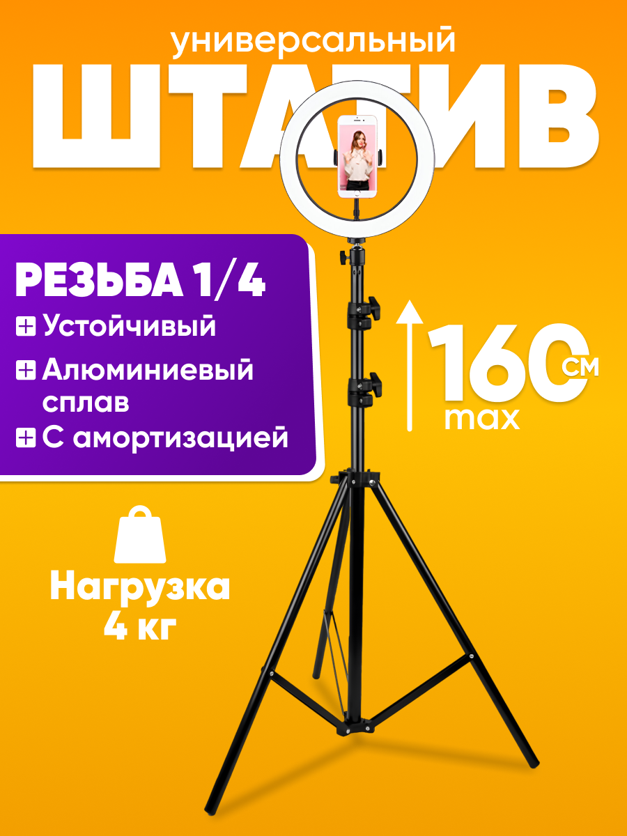 Штатив для телефона напольный с держателем 160 см, универсальный, металлический — высокие штативы