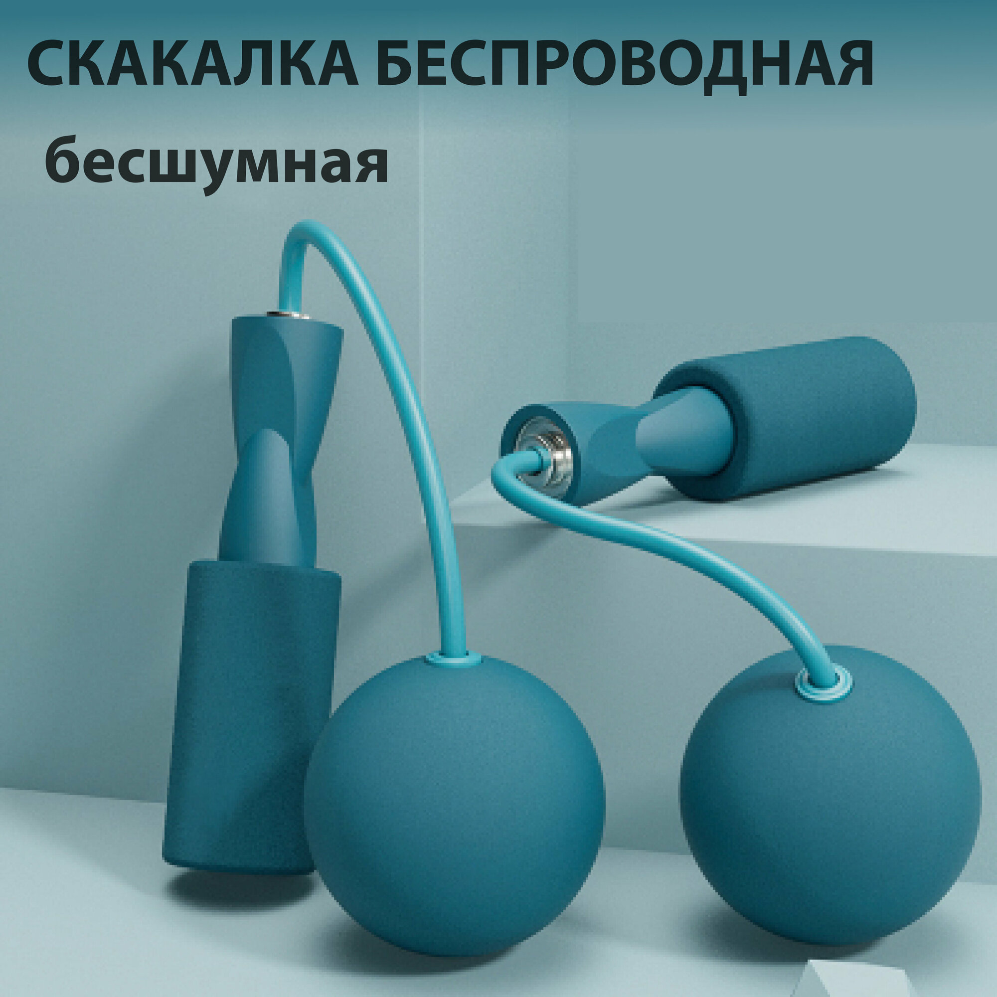 Скакалка беспроводная с шарами компактная для занятий в помещении — скакалки