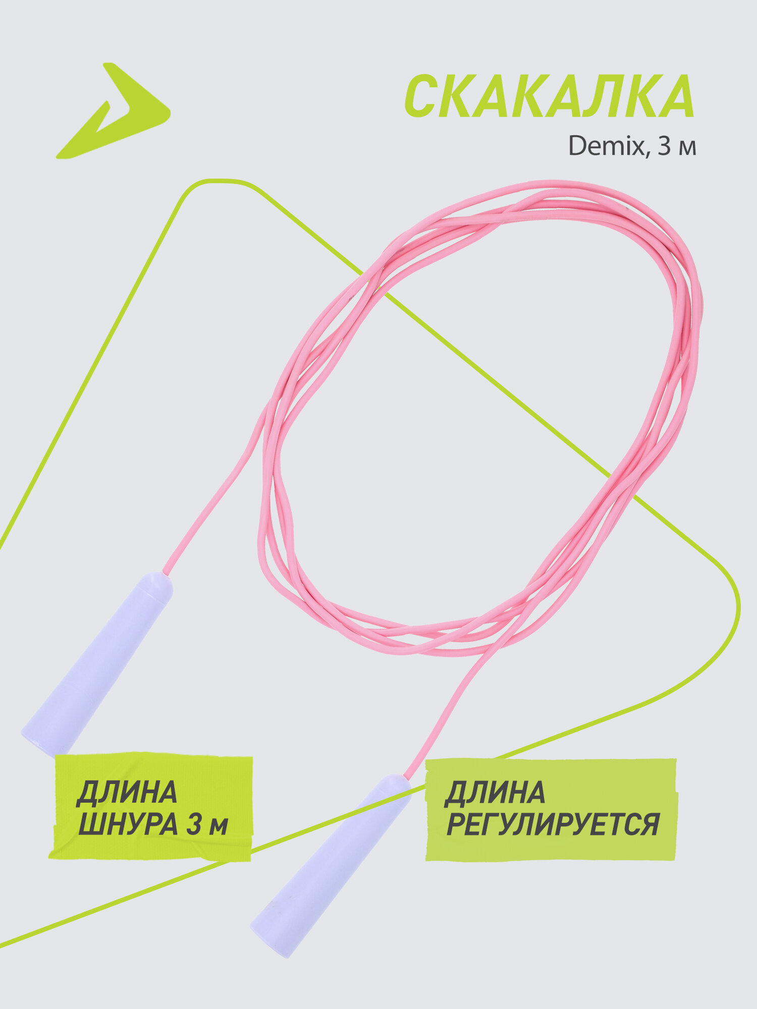 Скакалка Demix, 3 м — скакалки