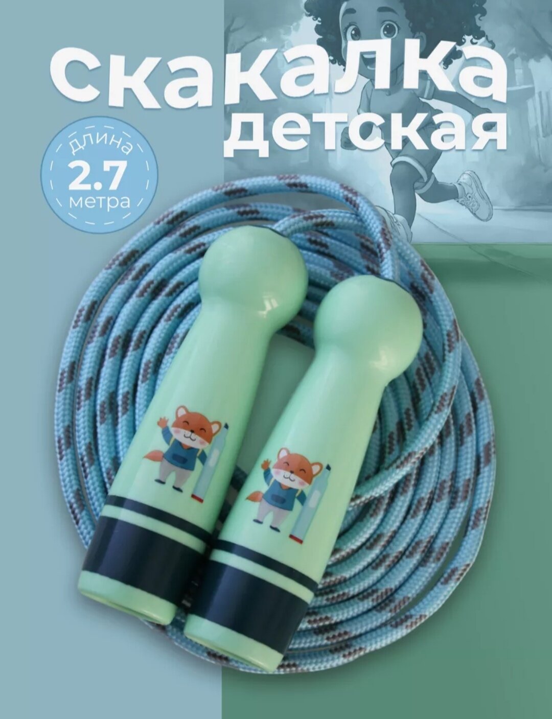 Скакалка детская, синяя, плетеный шнур, 270 см, пластиковые ручки — скакалки
