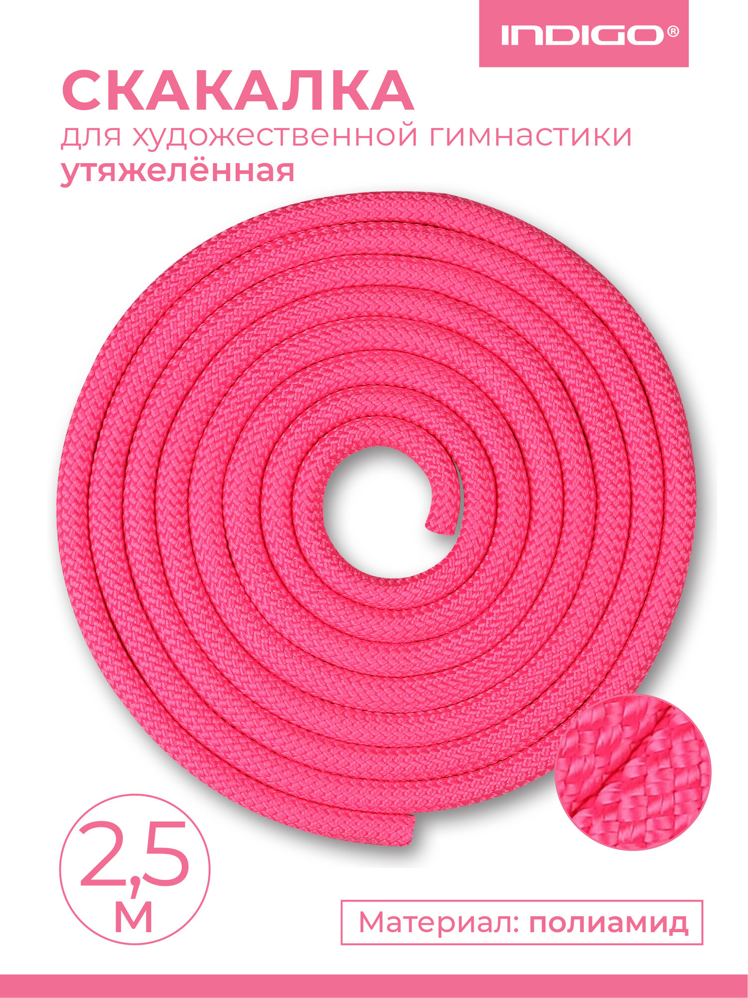 Скакалка для художественной гимнастики Утяжеленная 150 г INDIGO SM-121 Розовый 2,5 м — скакалки