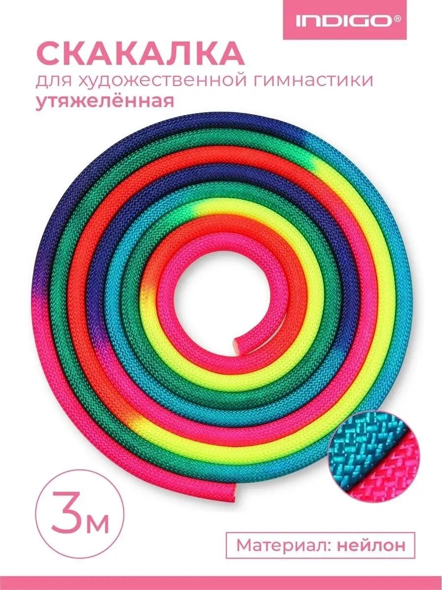 Скакалка для художественной гимнастики утяжеленная семицветная INDIGO 165 г IN038 радуга — скакалки