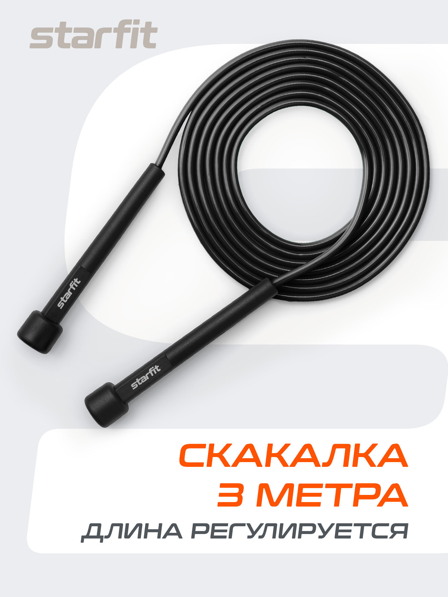 Скакалка спортивная для фитнеса STARFIT RP-101 цвет черный, 3м. — скакалки
