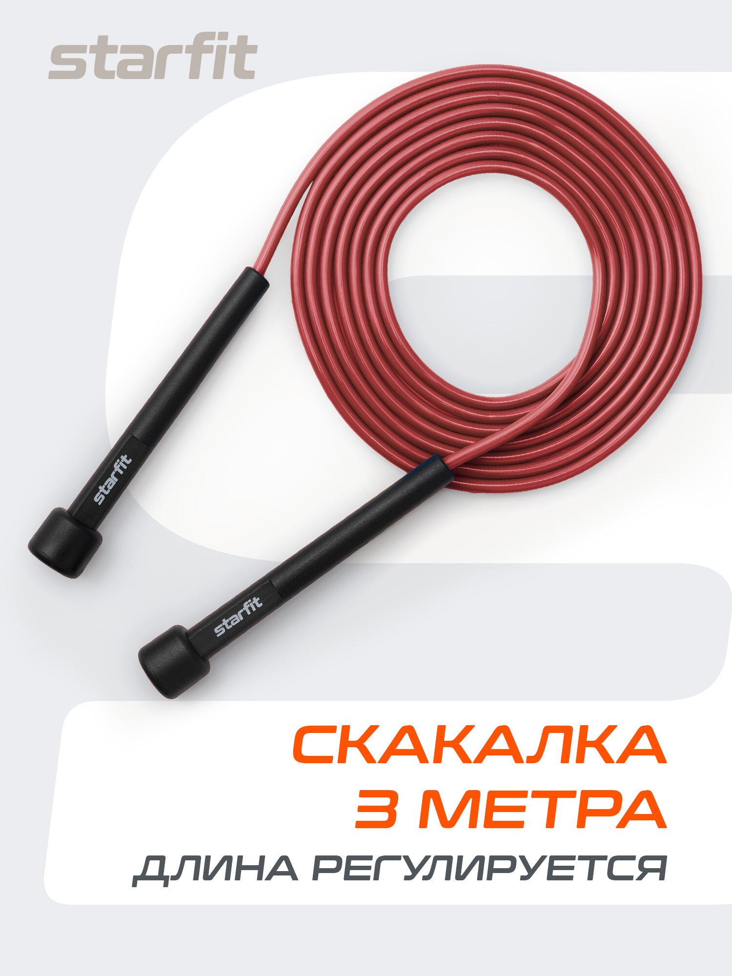 Скакалка STARFIT RP-101 скоростная для фитнеса бокса гимнастики малиновый 3м — скакалки