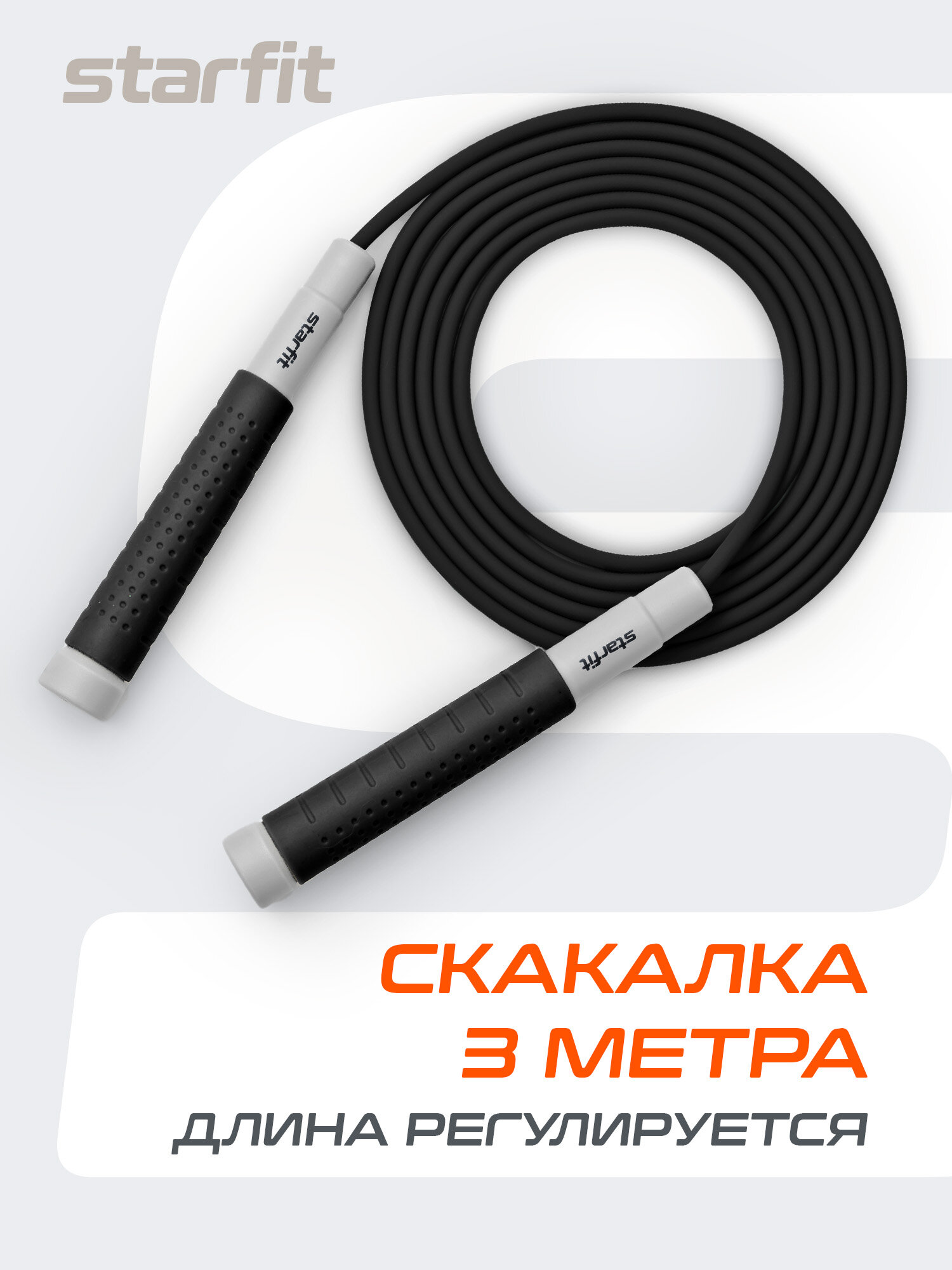 Скакалка STARFIT RP-401 c силиконовыми ручками, 3 м, цвет черный — скакалки