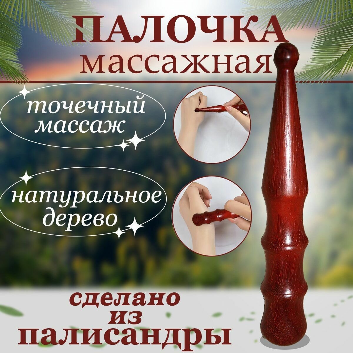 Тайская массажная деревянная палочка для стоп, рук, ног, спины, шеи, всего тела — массажные роллеры