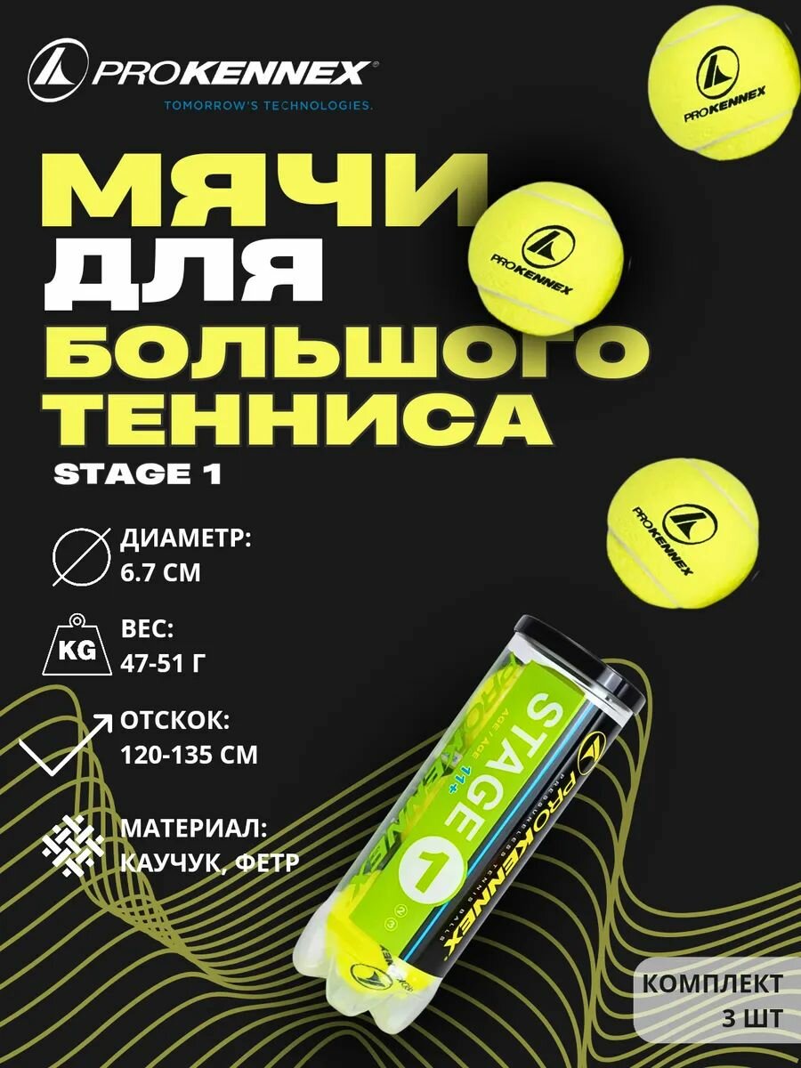 Теннисные мячи PROKENNEX "Stage 1", пониженное давление, 3шт — мячи