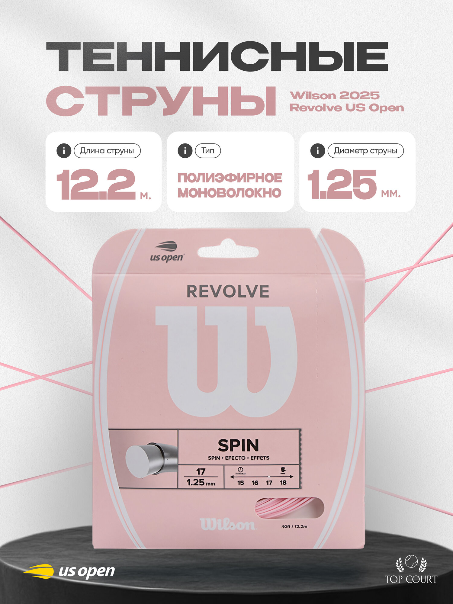 Теннисные струны Wilson 2025 Revolve US Open "Pink" Моноволокно — струны