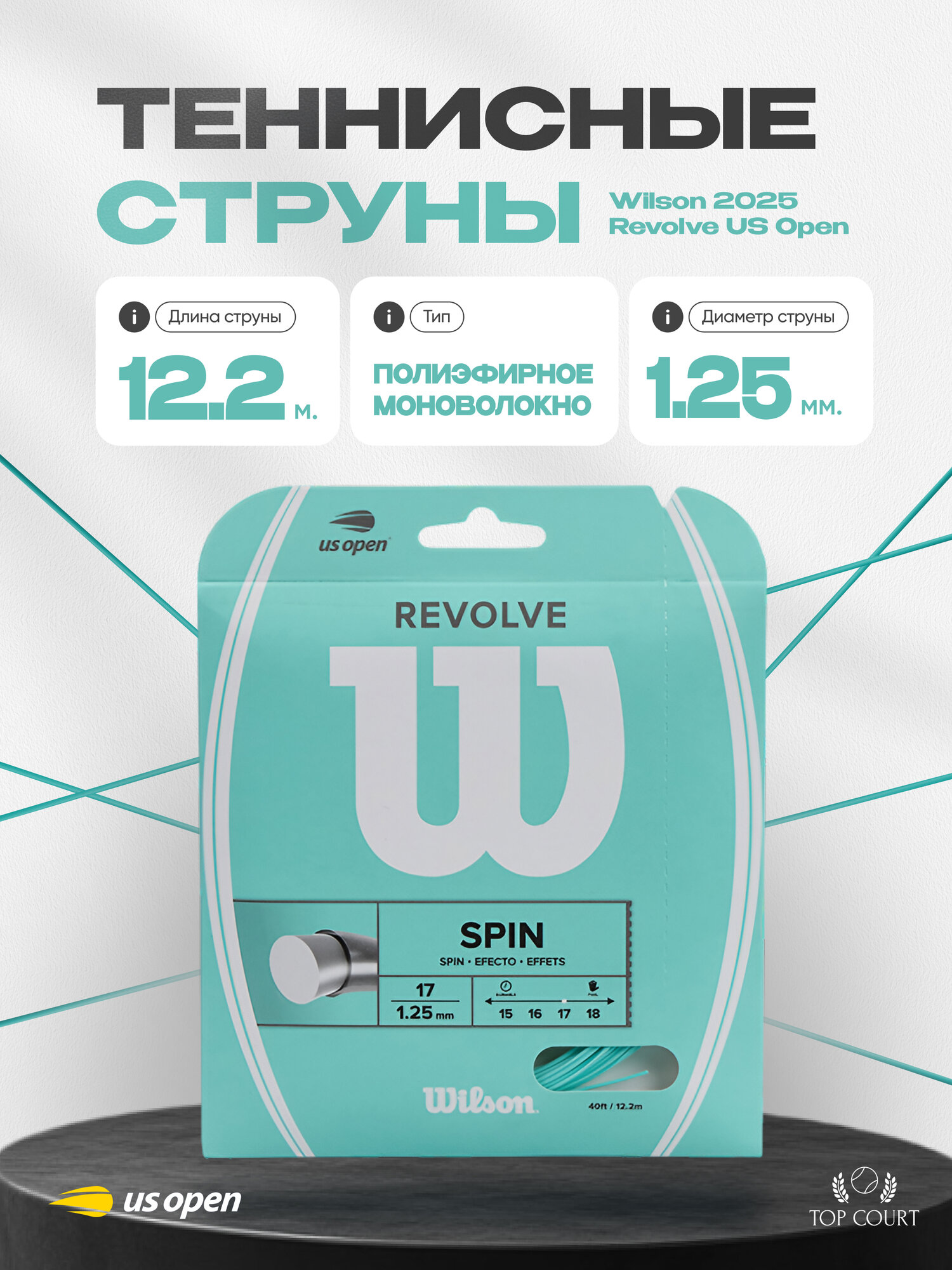 Теннисные струны Wilson 2025 Revolve US Open "Mint" Моноволокно — струны