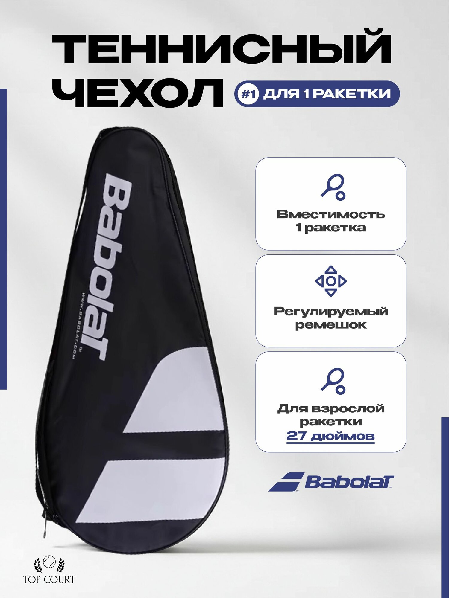 Теннисный чехол Babolat (Для 1 ракетки) — сумки и чехлы