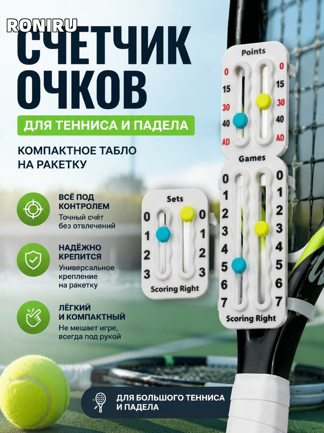 Теннисный счетчик очков на ракетку — компактный табло для падела и большого тенниса с — табло и счёт