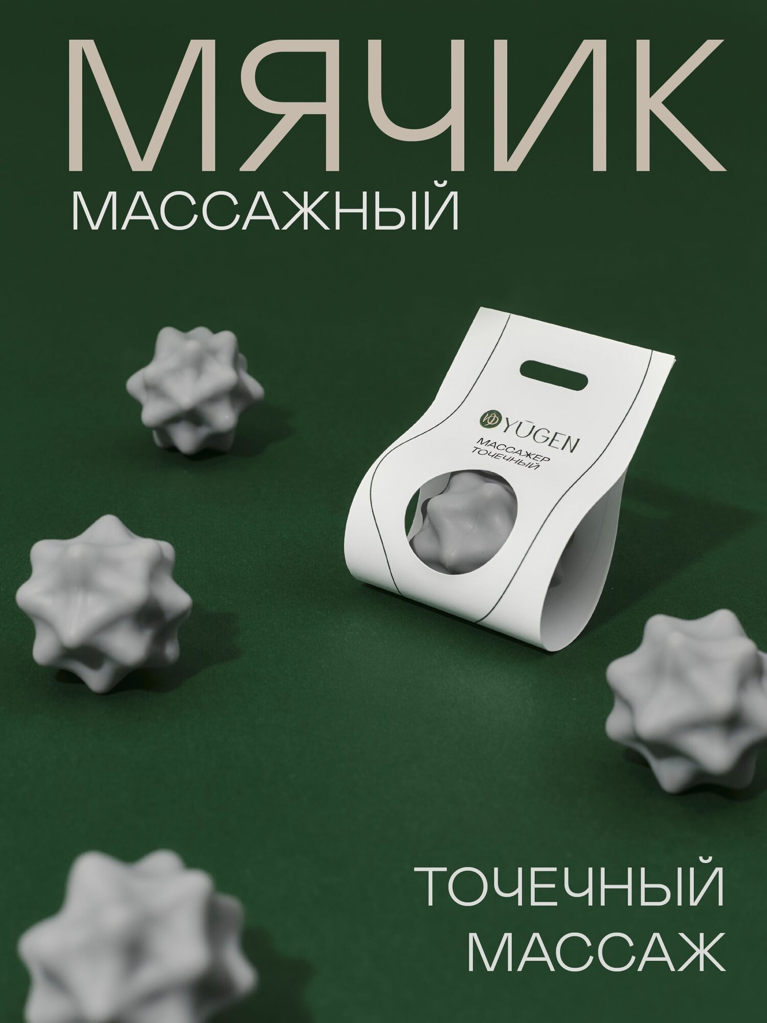 Точечный массажный мячик YUGEN универсальный, силикон, 4 см, 1 шт — массажные мячи
